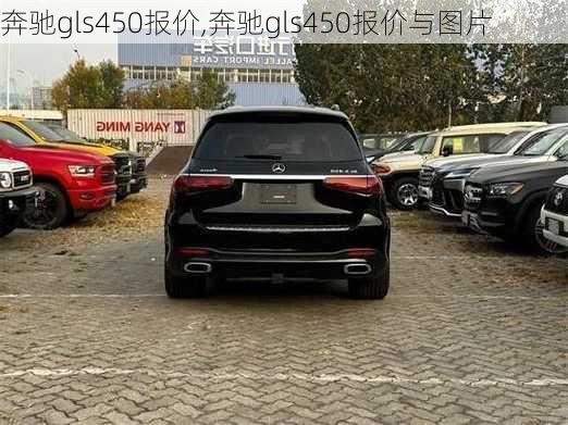 奔驰gls450报价,奔驰gls450报价与图片