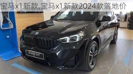 宝马x1新款,宝马x1新款2024款落地价