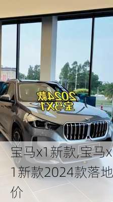 宝马x1新款,宝马x1新款2024款落地价