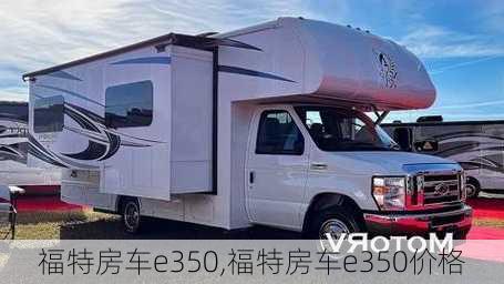 福特房车e350,福特房车e350价格