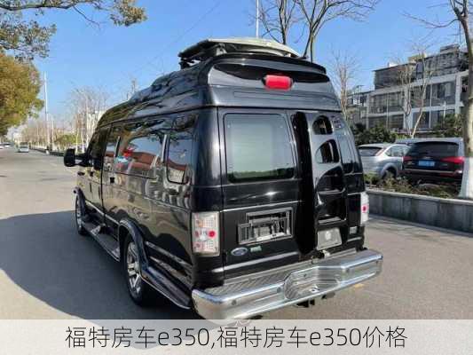 福特房车e350,福特房车e350价格