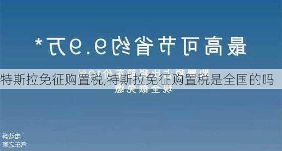 特斯拉免征购置税,特斯拉免征购置税是全国的吗