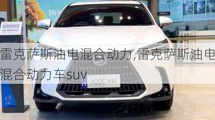 雷克萨斯油电混合动力,雷克萨斯油电混合动力车suv