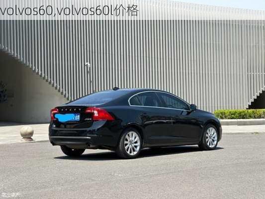 volvos60,volvos60l价格