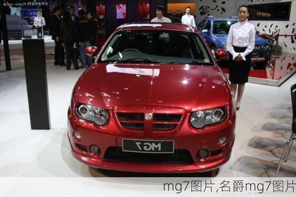 mg7图片,名爵mg7图片