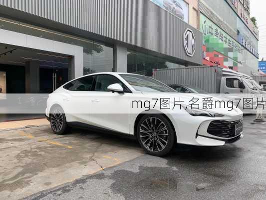 mg7图片,名爵mg7图片