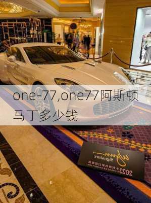 one-77,one77阿斯顿马丁多少钱