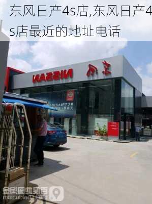 东风日产4s店,东风日产4s店最近的地址电话