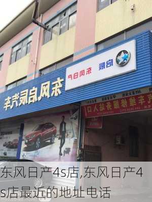 东风日产4s店,东风日产4s店最近的地址电话