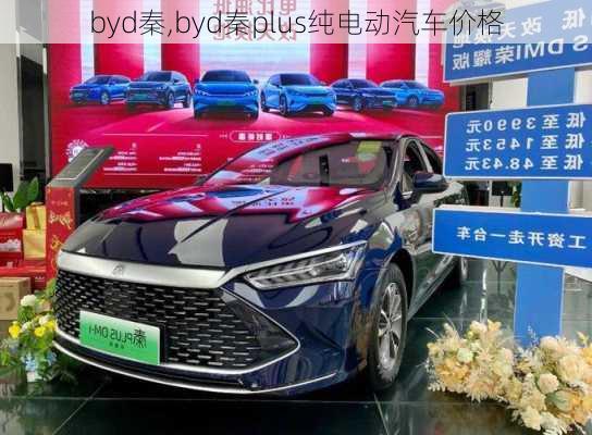 byd秦,byd秦plus纯电动汽车价格