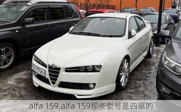 alfa 159,alfa 159那些型号是四驱的