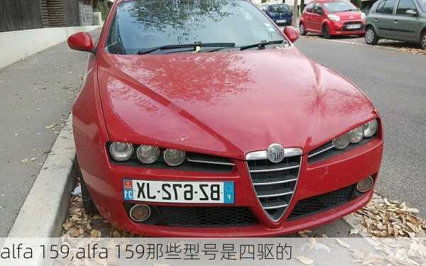 alfa 159,alfa 159那些型号是四驱的