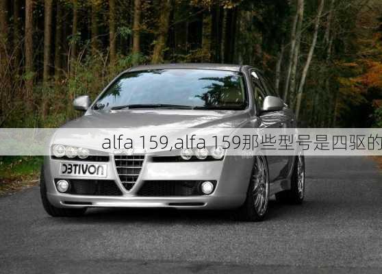 alfa 159,alfa 159那些型号是四驱的