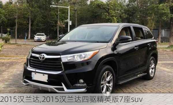 2015汉兰达,2015汉兰达四驱精英版7座suv