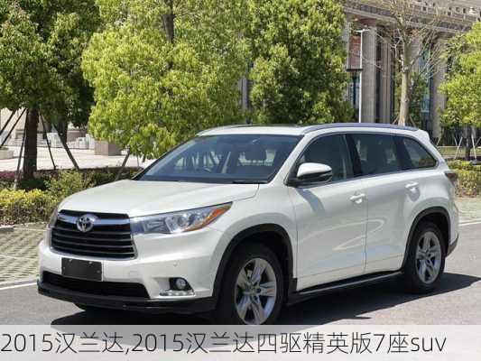 2015汉兰达,2015汉兰达四驱精英版7座suv