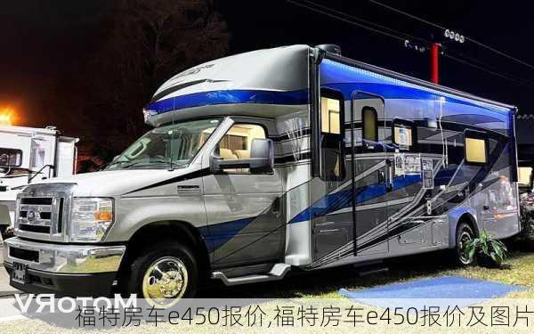 福特房车e450报价,福特房车e450报价及图片