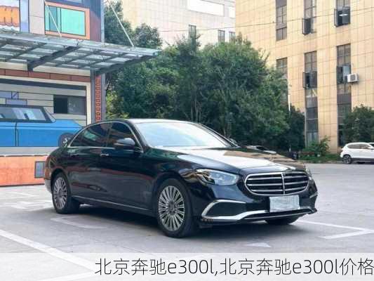 北京奔驰e300l,北京奔驰e300l价格