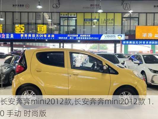 长安奔奔mini2012款,长安奔奔mini2012款 1.0 手动 时尚版