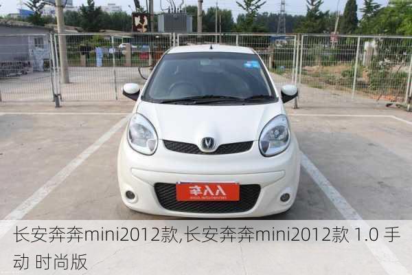 长安奔奔mini2012款,长安奔奔mini2012款 1.0 手动 时尚版