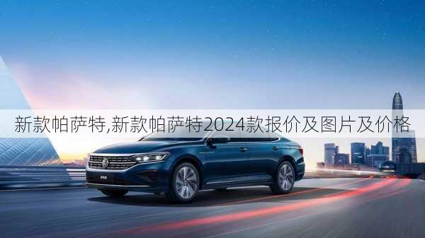 新款帕萨特,新款帕萨特2024款报价及图片及价格