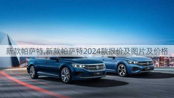 新款帕萨特,新款帕萨特2024款报价及图片及价格