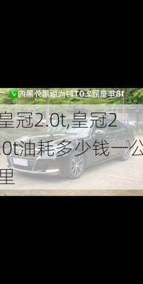 皇冠2.0t,皇冠2.0t油耗多少钱一公里