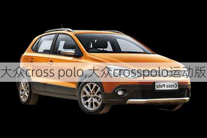 大众cross polo,大众crosspolo运动版