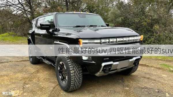 性能最好的suv,四驱性能最好的suv