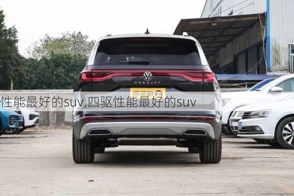 性能最好的suv,四驱性能最好的suv