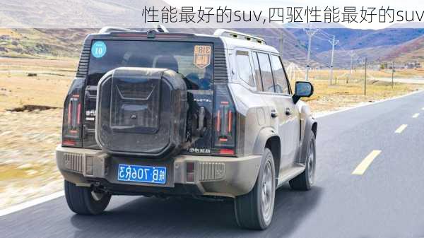 性能最好的suv,四驱性能最好的suv