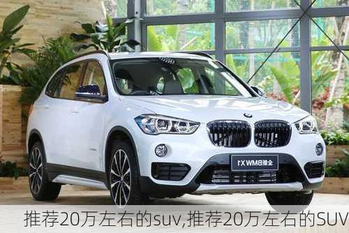 推荐20万左右的suv,推荐20万左右的SUV