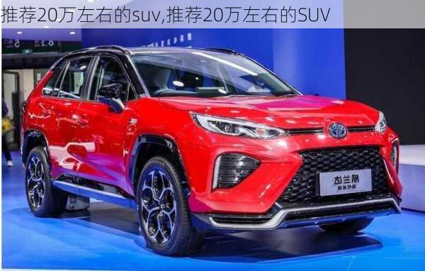 推荐20万左右的suv,推荐20万左右的SUV