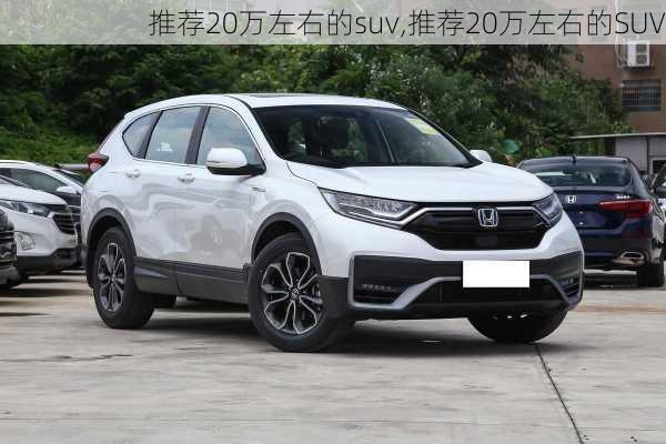 推荐20万左右的suv,推荐20万左右的SUV