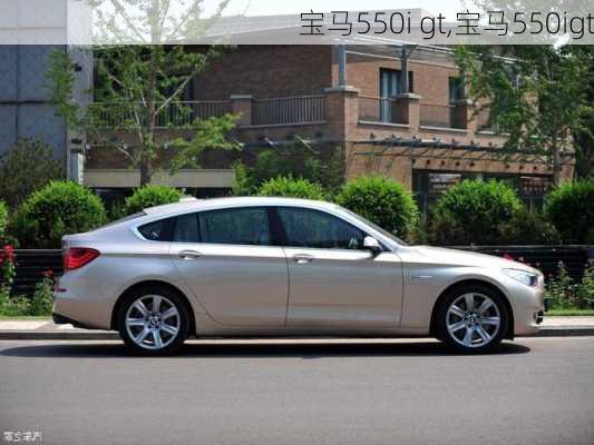 宝马550i gt,宝马550igt