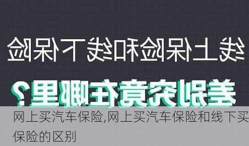 网上买汽车保险,网上买汽车保险和线下买保险的区别