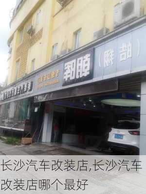 长沙汽车改装店,长沙汽车改装店哪个最好