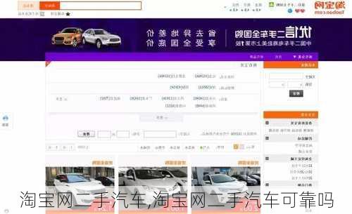 淘宝网二手汽车,淘宝网二手汽车可靠吗