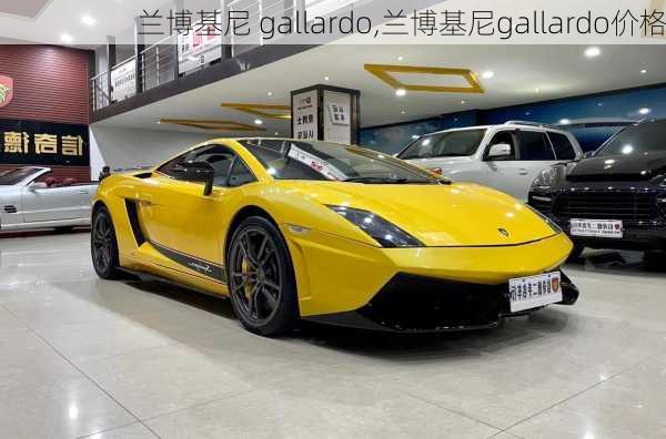 兰博基尼 gallardo,兰博基尼gallardo价格