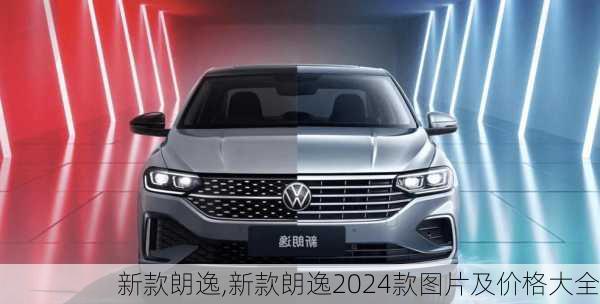 新款朗逸,新款朗逸2024款图片及价格大全