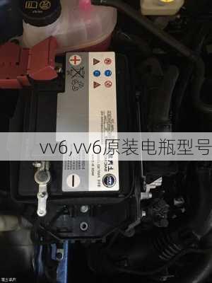 vv6,vv6原装电瓶型号