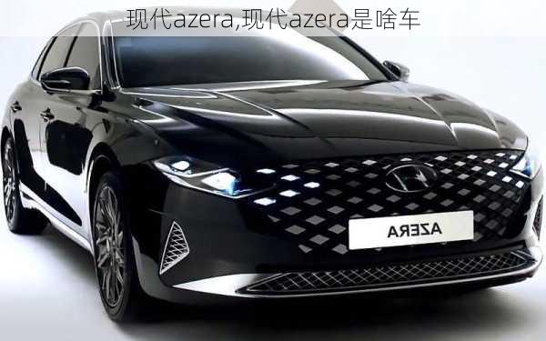 现代azera,现代azera是啥车