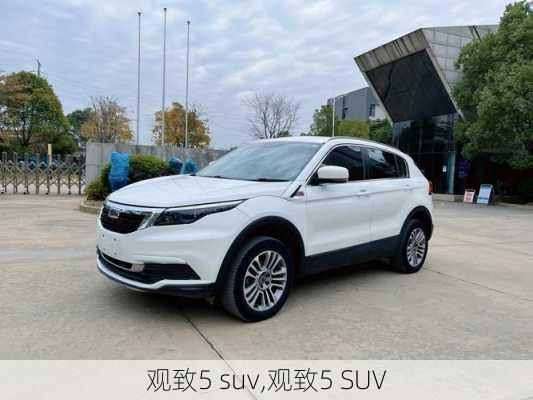 观致5 suv,观致5 SUV