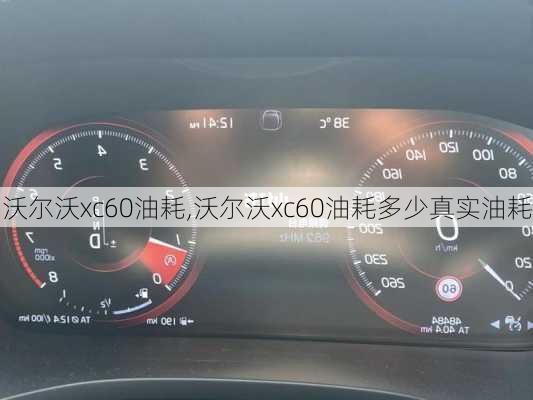 沃尔沃xc60油耗,沃尔沃xc60油耗多少真实油耗