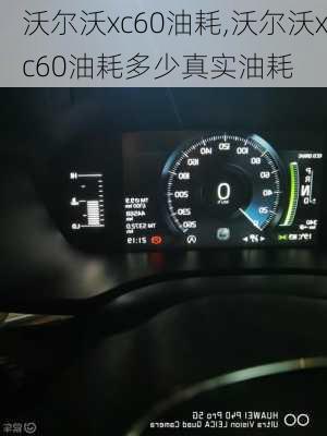 沃尔沃xc60油耗,沃尔沃xc60油耗多少真实油耗