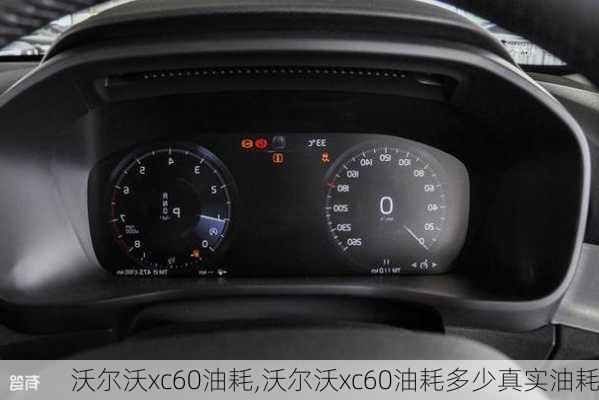 沃尔沃xc60油耗,沃尔沃xc60油耗多少真实油耗