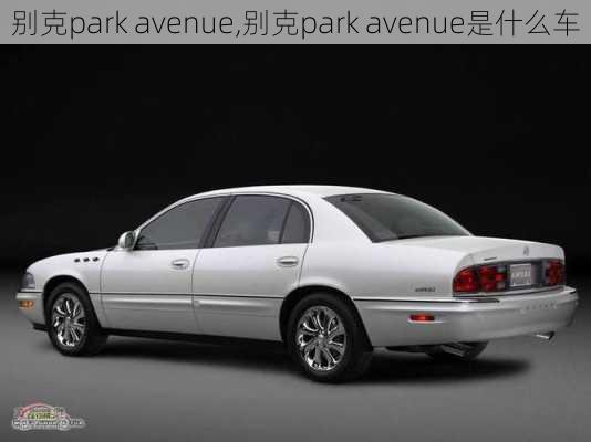 别克park avenue,别克park avenue是什么车