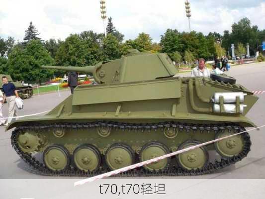 t70,t70轻坦