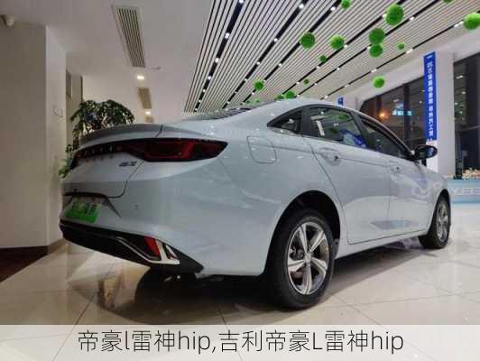 帝豪l雷神hip,吉利帝豪L雷神hip