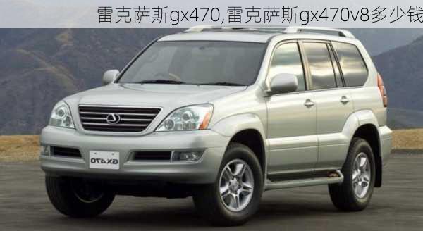 雷克萨斯gx470,雷克萨斯gx470v8多少钱