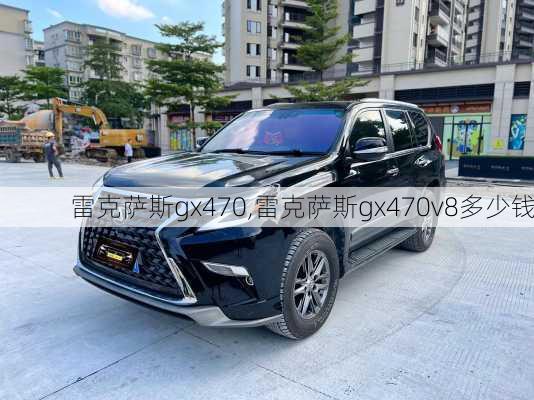 雷克萨斯gx470,雷克萨斯gx470v8多少钱